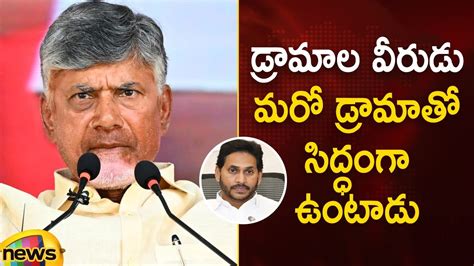 Chandrababu Shocking Comments On Ys Jagan At Anantapur Tdp Vs Ycp