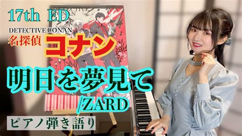 Ashitawo Yumemite 明日を夢見てDetective Conan 名探偵コナン EDsing with the piano