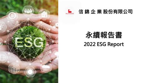 信錦企業2022永續報告書 Csrone 永續智庫