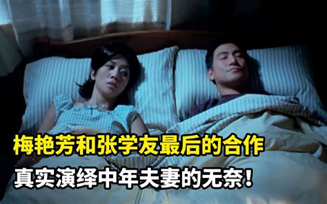 梅艳芳最后一部电影，张学友封神之作，真实演绎了中年夫妻的无奈 冷君聊大片 冷君聊大片 哔哩哔哩视频