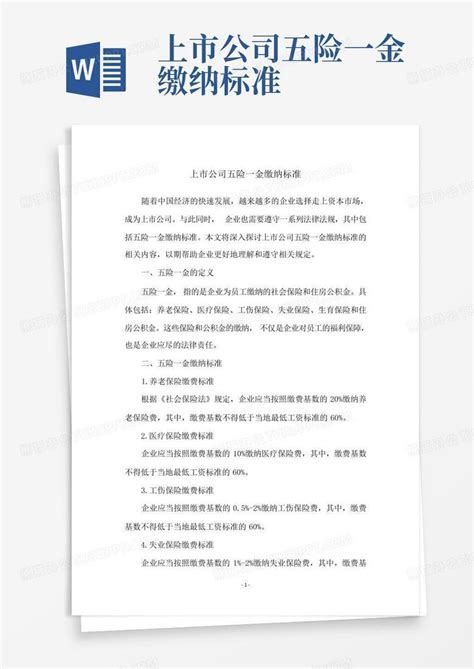 上市公司五险一金缴纳标准word模板下载编号qbjedjoy熊猫办公