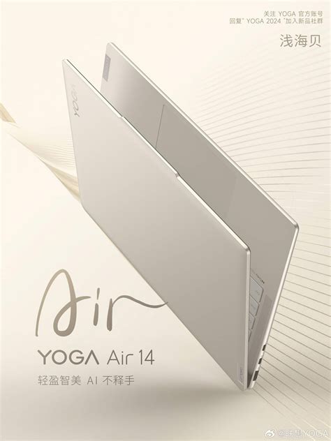 联想预告 Yoga Air 14 2024 笔记本浅海贝版：从自然界汲取灵感 数码前沿 数码之家