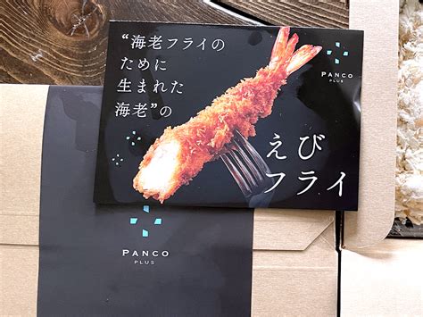 オリックス8591の株主優待でpanco Plusの”海老フライのために生まれた海老”のえびフライがきた！