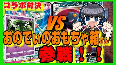 コラボ対決！おのでぃのおもちゃ箱参戦！！3番勝負1回戦「好きなデッキ対決！」【ポケモンカード対戦】【おのでぃのおもちゃ箱】【すぱおさ