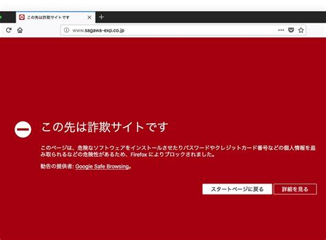 【どうした？】佐川急便のホームページ、詐欺サイトの危険性があるとしてブロックされる ロケットニュース24