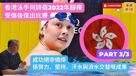 香港泳手何詩蓓2022年腳裸受傷後復出比賽，總結呢58日，何詩蓓做過嘅事情，就知道成功絕非僥倖，係努力、堅持、汗水與淚水交替嘅成果，祝願何詩蓓2023年身體保持健康，為亞洲女運動員成就驕傲