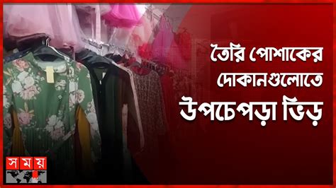 ঈদের কেনাকাটায় ব্যস্ত ইতালির প্রবাসী বাংলাদেশিরা Eid Festival Eid