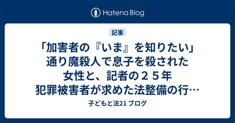 「加害者の『いま』を知りたい」通り魔殺人で息子を殺された女性と、記者の25年 犯罪被害者が求めた法整備の行方 47news2023年4月