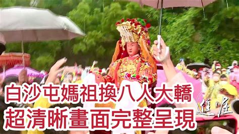 白沙屯媽祖換八人大轎 超清晰畫面完整呈現 【2022白沙屯媽祖進香】寶島神很大online Youtube