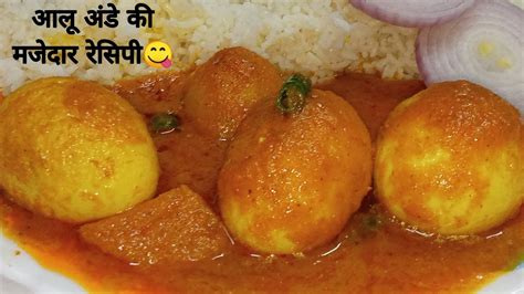 आलू अंडे का मजेदार सालन How To Make Egg Potato Curry Aloo Ande Ka