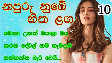 10 ඔයල ඔය කරන දවල නම හමදම හනගනන බර වය sinhala