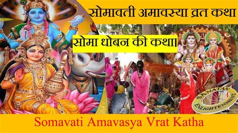 Somavati Amavasya Vrat Katha सोमा धोबन की कथा। सोमावती अमावस्या व्रत