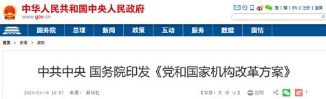 《党和国家机构改革方案》全文发布 国知局调整为国务院直属机构 政策 领先的全球知识产权产业科技媒体iprdaily Cn