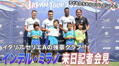 【サッカー】昨季cl準優勝 インテル・ミラノが来日！パリ・サンジェルマンと日本での試合へ｜japan Tour 2023 来日記者会見