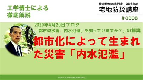 【内水氾濫に立ち向かう】都市型災害「内水氾濫」を知っていますか？ Youtube