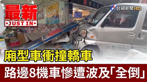 廂型車衝撞轎車 路邊8機車慘遭波及「全倒」【最新快訊】 Youtube