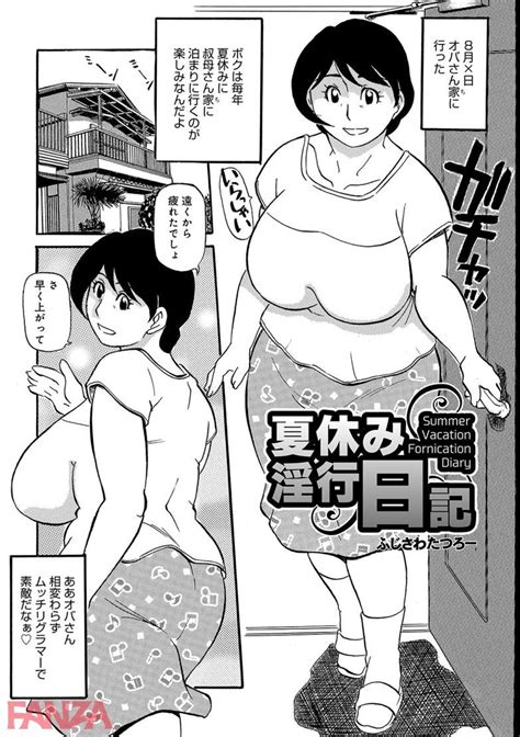 デブ専エロ漫画おばさんで太った私が若い子にレイプされるなんて少し女として自信が出たし嬉しかった夏休み淫行日記ふじさわたつろー