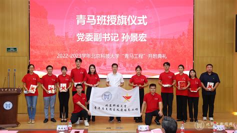 我校举办2022 2023学年“青马工程”开班典礼 北京科技大学新闻网