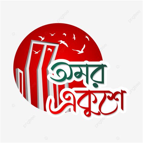 21 February Bangla Typography Design 21 February Mother Language Day