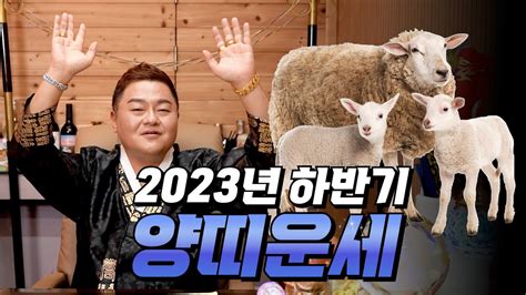 양띠운세 2023년 하반기 양띠운세~~ 부산점집 서산점집 용한점집 유명한점집 Youtube