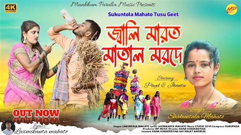 জল মরদ মতল মরদ Jali Marad Matal Marad Sukuntola Mahato New