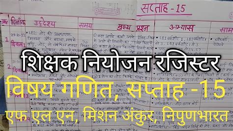 शिक्षक नियोजन रजिस्टर कैसे बनाएं विषय गणित सप्ताह 15 शिक्षक नियोजन रजिस्टर । Fln मिशन