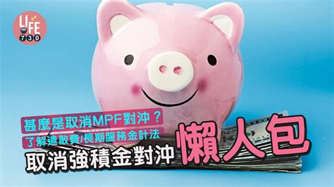 取消強積金對沖懶人包｜甚麼是取消mpf對沖？了解遣散費 長期服務金計法 Am730