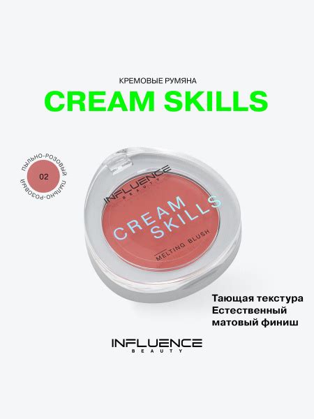 INFLUENCE BEAUTY Румяна для лица кремовые Cream skills тон 02, пыльно ...