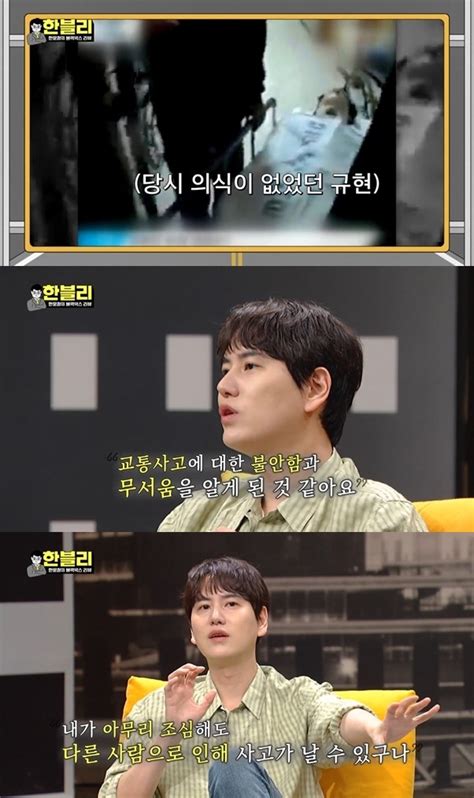 규현 “교통사고로 9시 뉴스에 나와4일간 혼수상태” 한블리