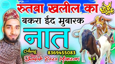 बकरा ईद मुबारक की नात Qurbani Naat 2023 Qurbani Naat Shadab Raza