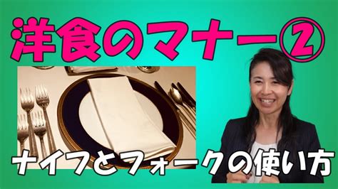 【洋食マナー②】ナイフとフォークの使い方 やってはいけないマナー Youtube