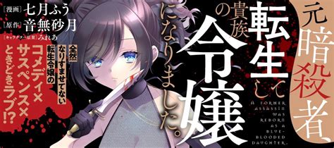 「元暗殺者、転生して貴族の令嬢になりました」コミカライズ連載中／音無砂月の近況ノート カクヨム