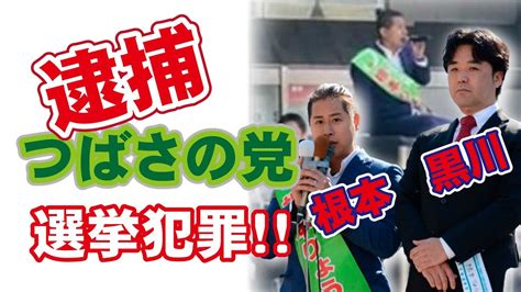 恥を知れ「つばさの党」 代表者ら3人を公職選挙法違反の疑いで逮捕 再逮捕の可能性が大ありだ 公職選挙法には別件での逮捕もある！！ Youtube