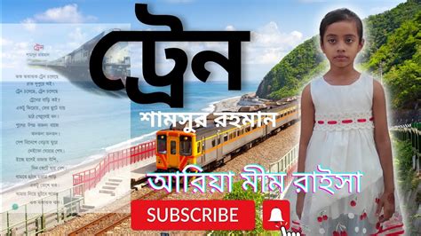 ট্রেন শামসুর রাহমান। কবিতা।train Shamsur Rahmantrain Choleche