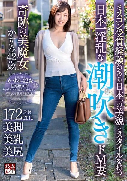 Dvd「ミスコン受賞経験のある日本一の美貌とスタイルを持つ、日本一淫乱な潮吹きドm妻 奇跡の美魔女 かすみ42歳」作品詳細 Geo