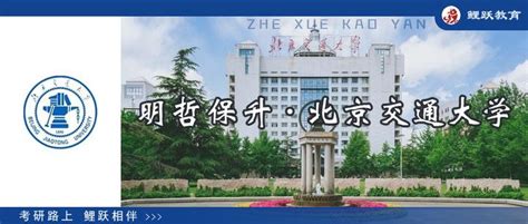 66 明哲保升丨北京交通大学哲学考研概况 知乎