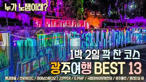 당신이 몰랐던 광주여행 총정리 1박2일이 모자란 광주 가볼만한 곳 BEST 13 9월 10월에는 광주로 다녀오세요 YouTube