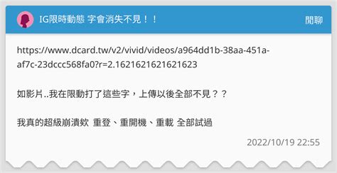 Ig限時動態 字會消失不見！！ 閒聊板 Dcard