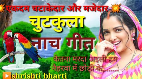 चुटकुला नाच गीत💃💃। Shrishti Bharti केतना मरदा अइली हम नैहरवा में छोड़ी