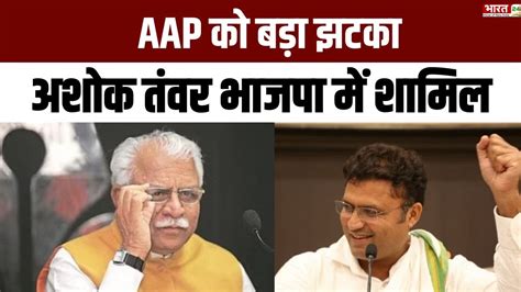 Ashok Tanwar Joins BJP AAP क बड झटक BJP म शमल हए Aam Aadmi