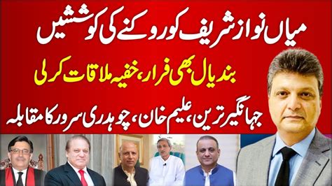 Bandial Nawaz Sharif Jahangir Tarin Aleem Khan Aniqnajiofficial