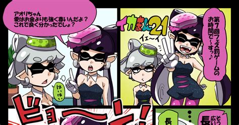 スプラトゥーン 第7回フェス罰ゲーム 右サのマンガ 漫画 Splatoon シオカラーズ Pixiv