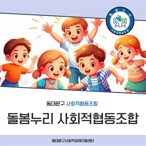 돌봄누리 사회적협동조합 동사경센터