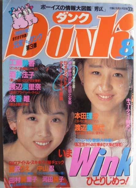 【やや傷や汚れあり】ダンクdunk 1989年8月号 表紙 Wink 渡辺満里奈・工藤静香・宮沢りえ・渡辺美奈代・田村英里子・他の落札情報詳細