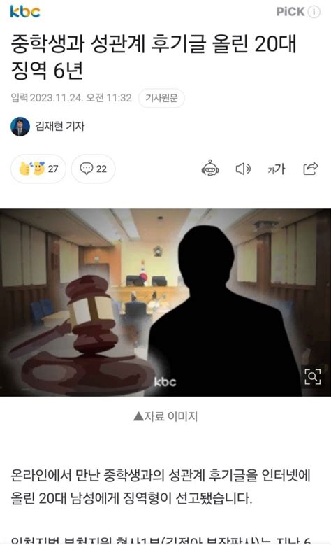 중학생과 성관계 후기글 올린 20대 징역 6년