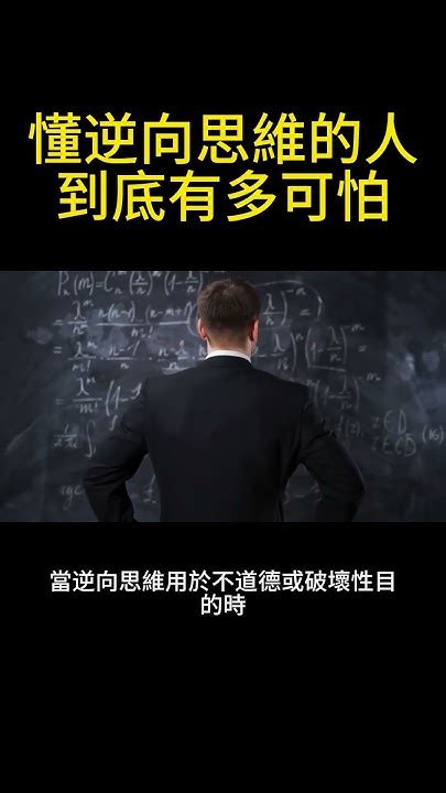 懂逆向思维的人到底有多可怕 科普 知識 思維 成功 人生 Shorts Youtube