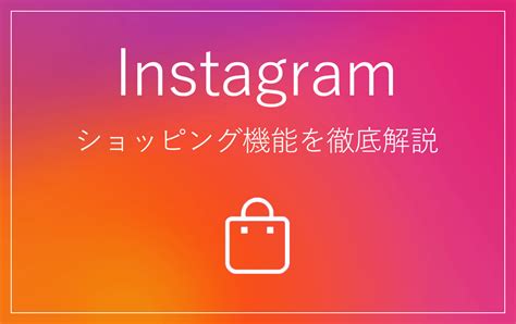 Instagramショッピング機能を徹底解説！設定方法・導入事例・注意点まとめ 大阪のwebマーケティング会社｜株式会社モンゴロイド