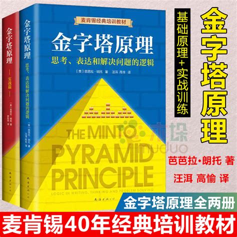 金字塔原理正版大全集全2册麦肯锡40年经典培训教材芭芭拉明托思考表达解决问题的逻辑实战篇管理学金字塔思维书籍畅销书虎窝淘