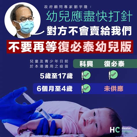 【幼兒疫苗】劉宇隆：幼兒應盡快接種疫苗 不應再等復必泰幼兒版 Health Concept