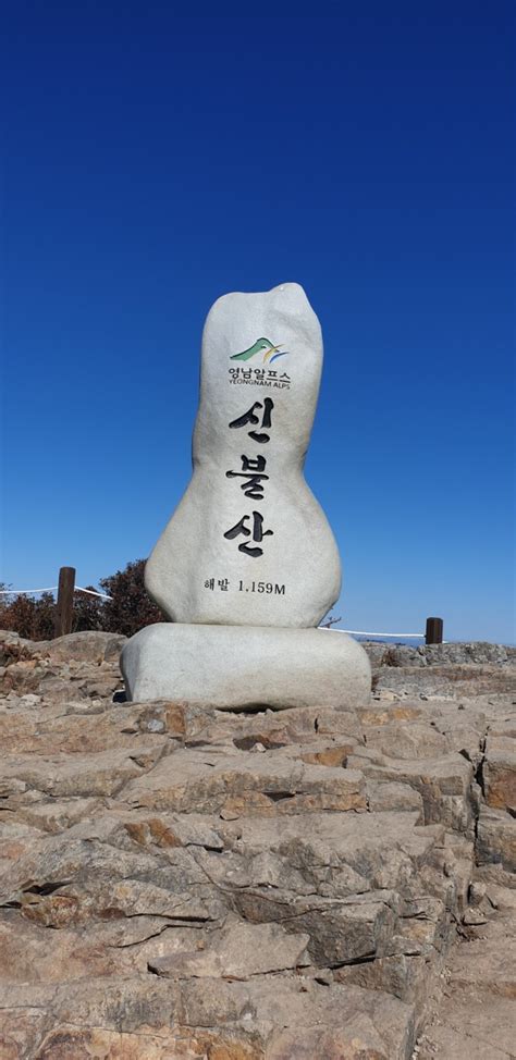 영남알프스 간월산신불산영축산 연계산행 2 네이버 블로그